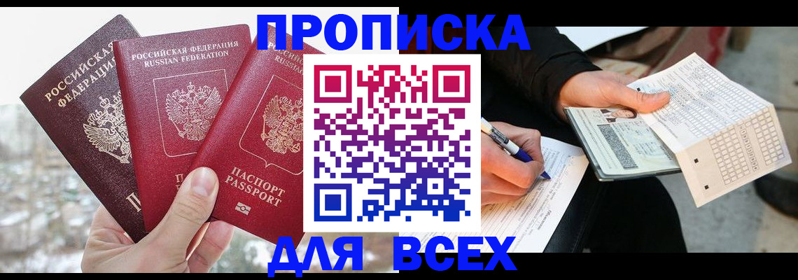 прописка регистрация в Новороссийске